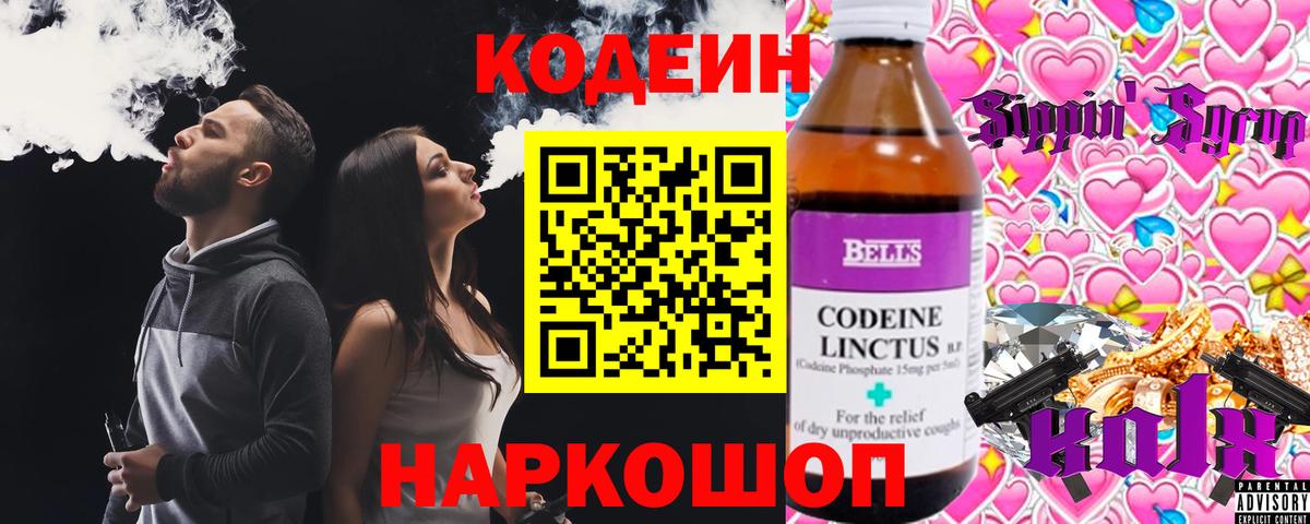Кодеин напиток Lean (лин)  Вход с VPN  Екатеринбург  Codein Purple Drank 